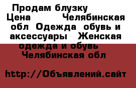 Продам блузку ALISON › Цена ­ 500 - Челябинская обл. Одежда, обувь и аксессуары » Женская одежда и обувь   . Челябинская обл.